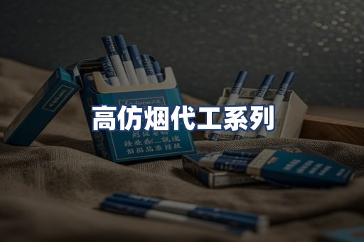 高仿烟代工系列