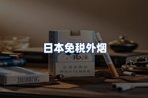 日本免税外烟